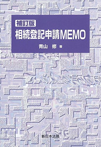 不動産登記申請ＭＥＭＯ 権利登記編 （補訂新版） 青山修／著 補訂新版〕不動産登記申請MEMO－権利登記編－｜商品を探す | 新